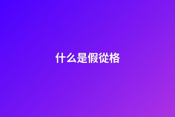什么是假從格