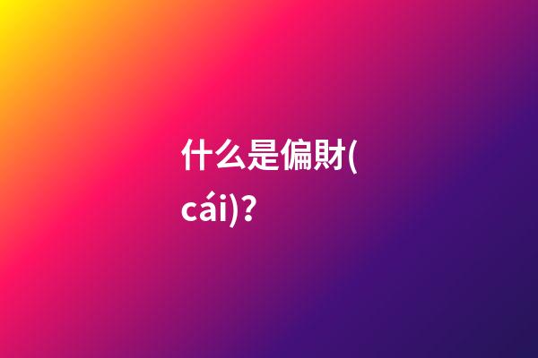 什么是偏財(cái)？