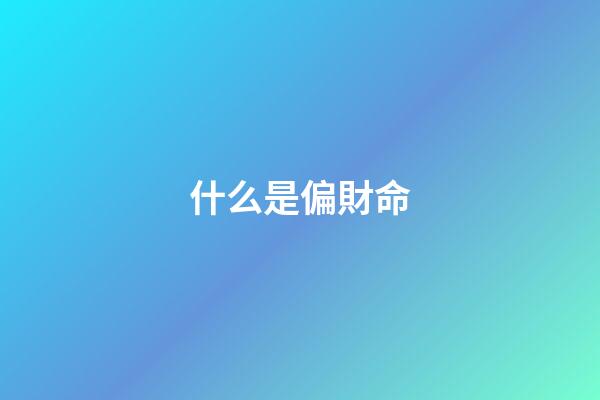 什么是偏財命