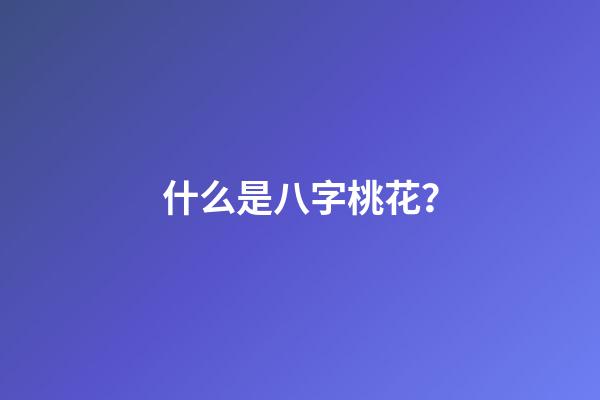 什么是八字桃花？