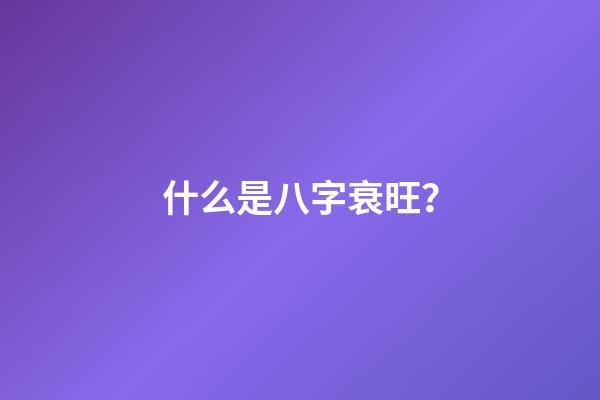 什么是八字衰旺？