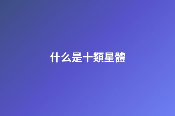 什么是十類星體