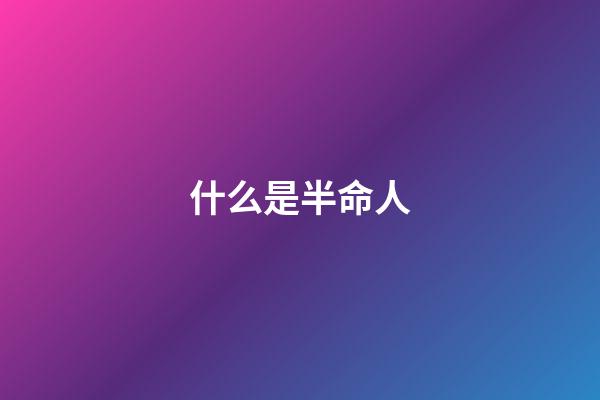 什么是半命人(請(qǐng)警惕!感情一開始就對(duì)你過(guò)分熱情的人)-第1張-觀點(diǎn)-玄機(jī)派