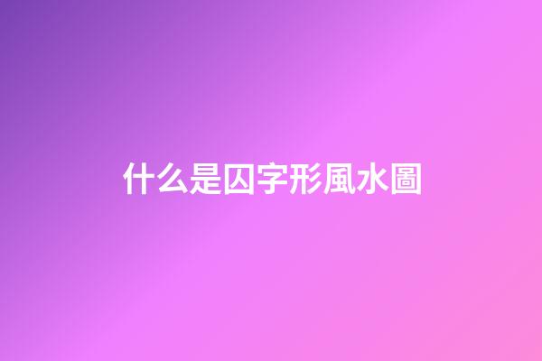 什么是囚字形風水圖