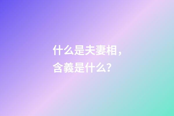 什么是夫妻相，含義是什么？