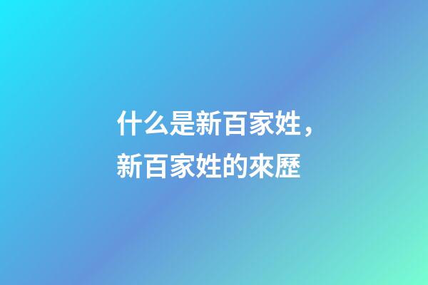 什么是新百家姓，新百家姓的來歷