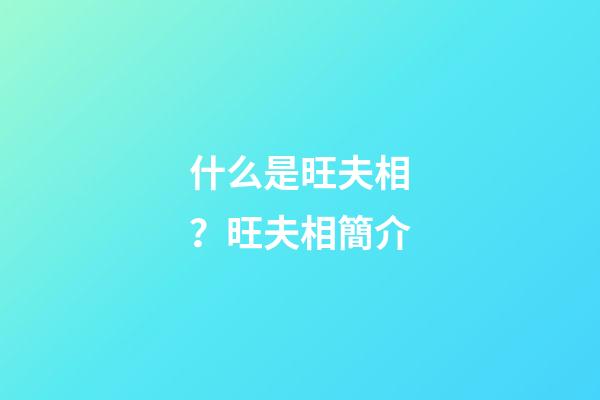 什么是旺夫相？旺夫相簡介