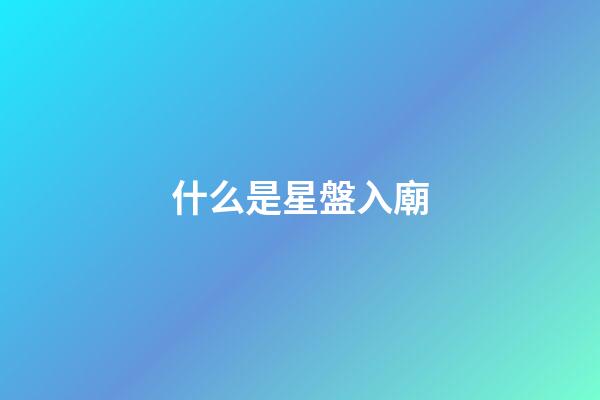 什么是星盤入廟-第1張-星座運勢-玄機派