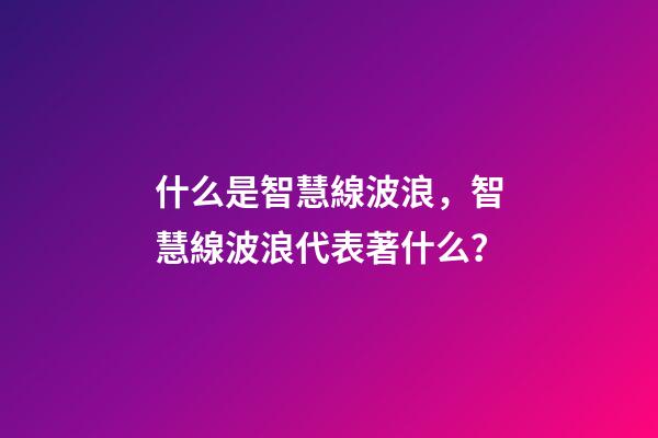 什么是智慧線波浪，智慧線波浪代表著什么？