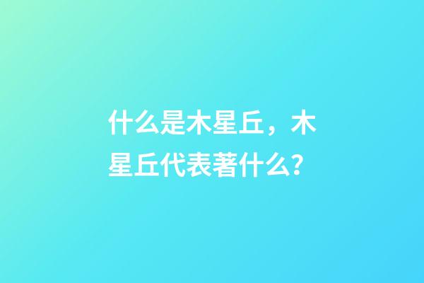 什么是木星丘，木星丘代表著什么？