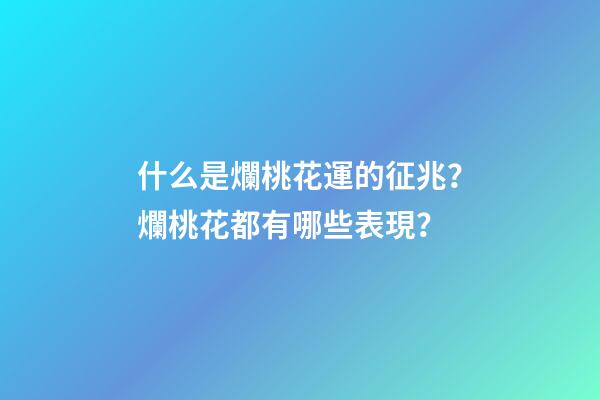 什么是爛桃花運的征兆？爛桃花都有哪些表現？