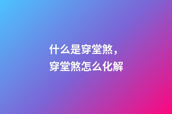 什么是穿堂煞，穿堂煞怎么化解