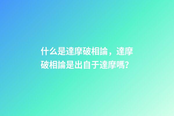 什么是達摩破相論，達摩破相論是出自于達摩嗎？