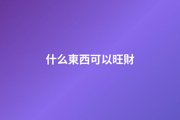 什么東西可以旺財