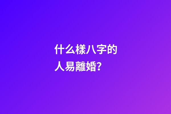 什么樣八字的人易離婚？