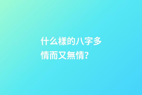 什么樣的八字多情而又無情？