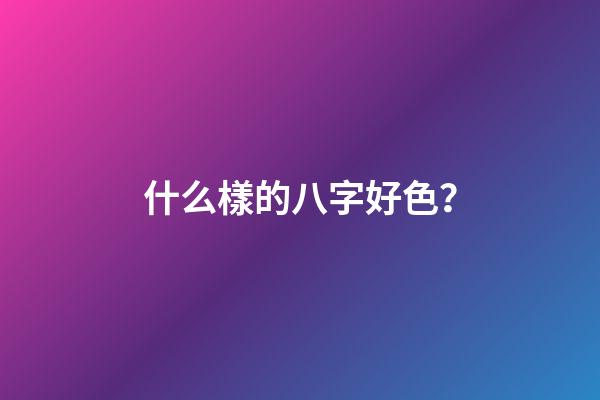 什么樣的八字好色？