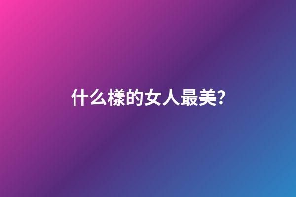什么樣的女人最美？