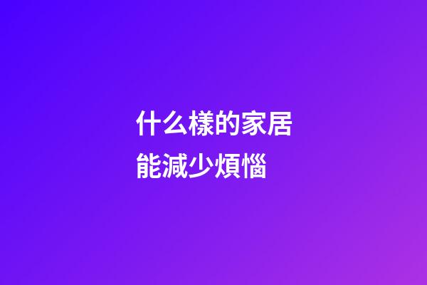 什么樣的家居能減少煩惱