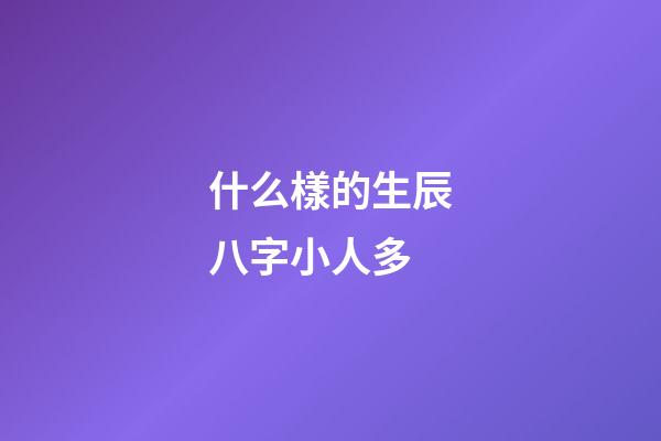 什么樣的生辰八字小人多