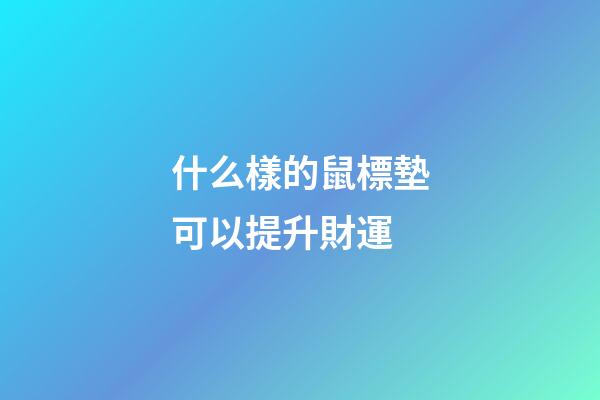 什么樣的鼠標墊可以提升財運
