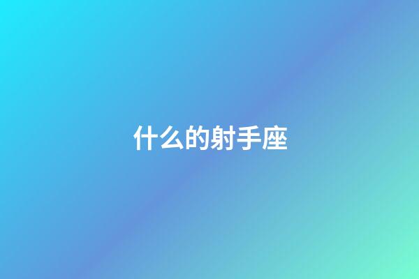 什么的射手座-第1張-星座運勢-玄機派