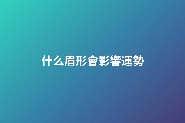 什么眉形會影響運勢