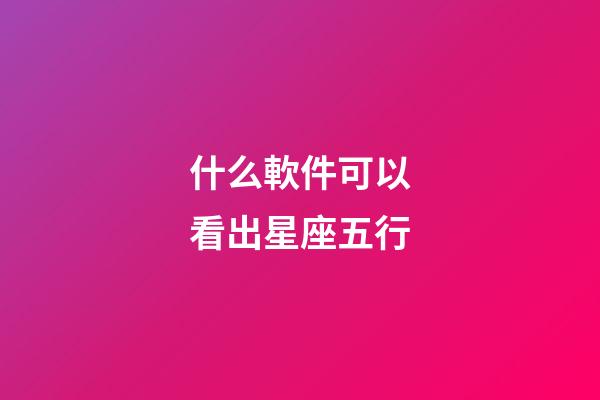 什么軟件可以看出星座五行-第1張-星座運勢-玄機派