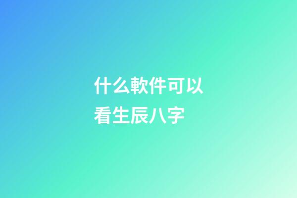 什么軟件可以看生辰八字(切莫上當!朋友圈的“算命小廣告”是騙子的花招)-第1張-觀點-玄機派