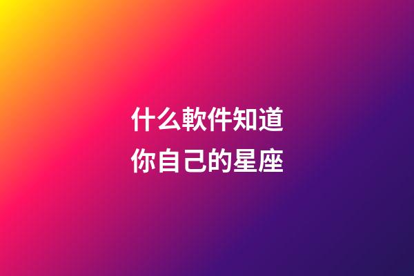 什么軟件知道你自己的星座-第1張-星座運勢-玄機派