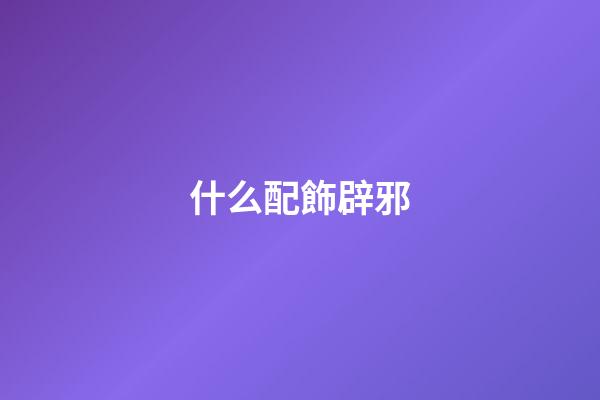 什么配飾辟邪
