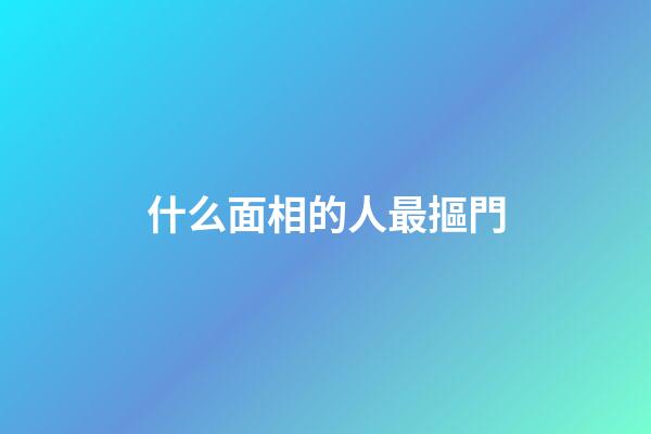 什么面相的人最摳門