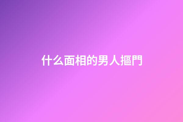 什么面相的男人摳門