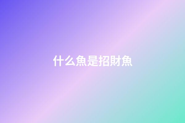 什么魚是招財魚