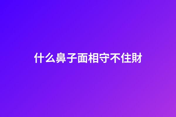 什么鼻子面相守不住財