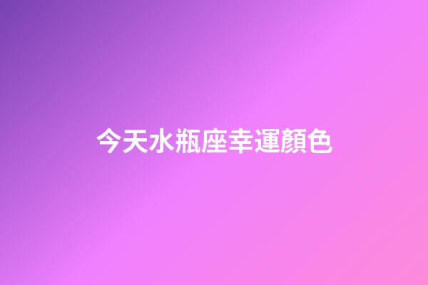 今天水瓶座幸運顏色-第1張-星座運勢-玄機派