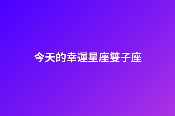 今天的幸運星座雙子座-第1張-星座運勢-玄機派