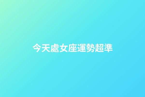 今天處女座運勢超準-第1張-星座運勢-玄機派