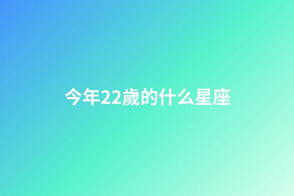 今年22歲的什么星座-第1張-星座運勢-玄機派