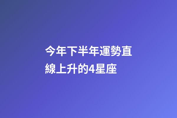 今年下半年運勢直線上升的4星座-第1張-星座運勢-玄機派