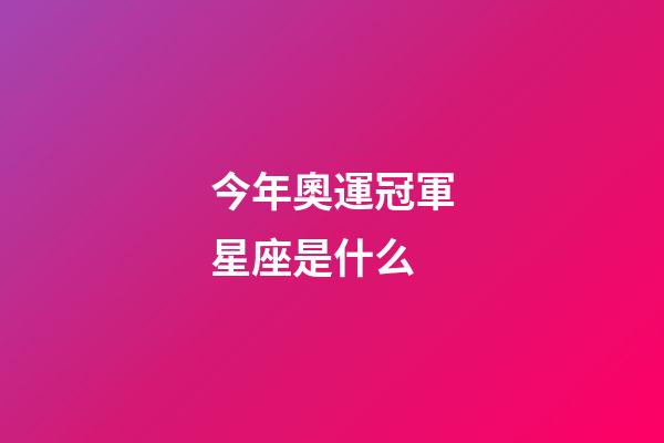 今年奧運冠軍星座是什么-第1張-星座運勢-玄機派