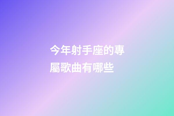 今年射手座的專屬歌曲有哪些-第1張-星座運勢-玄機派