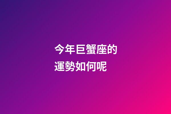 今年巨蟹座的運勢如何呢-第1張-星座運勢-玄機派