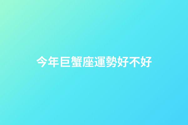 今年巨蟹座運勢好不好-第1張-星座運勢-玄機(jī)派