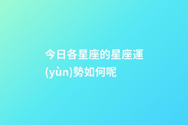 今日各星座的星座運(yùn)勢如何呢-第1張-星座運(yùn)勢-玄機(jī)派