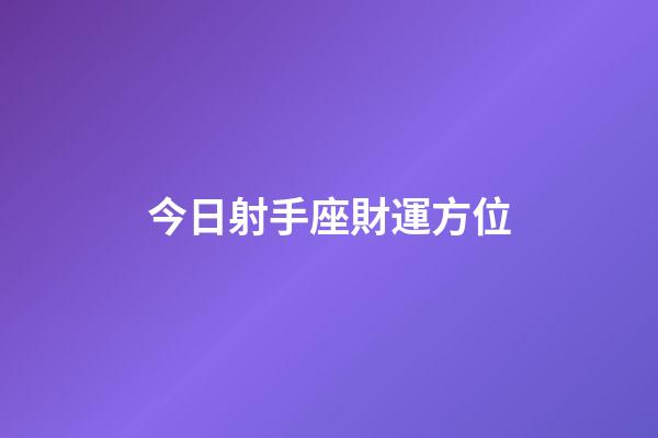 今日射手座財運方位-第1張-星座運勢-玄機(jī)派