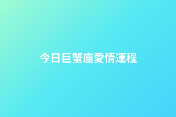 今日巨蟹座愛情運程-第1張-星座運勢-玄機派