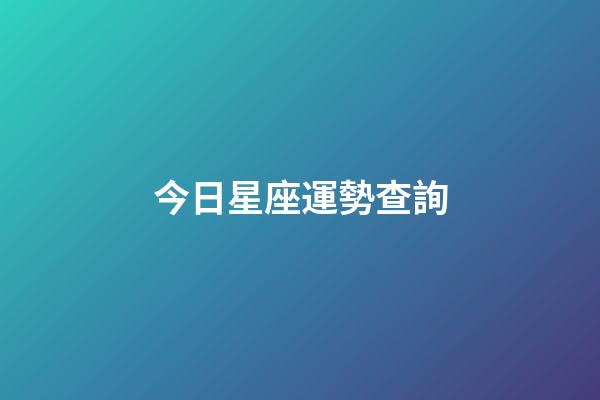 今日星座運勢查詢（2023今日星座運勢查詢）-第1張-星座運勢-玄機派
