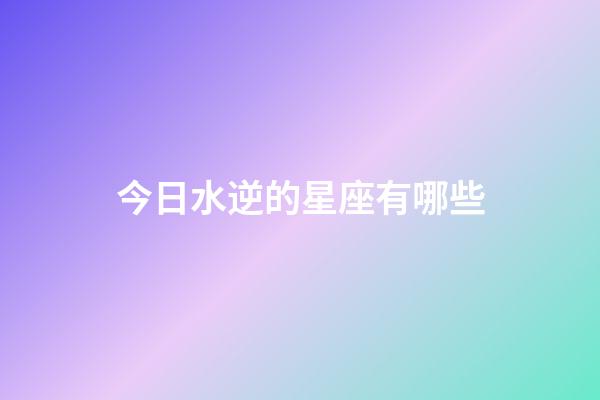 今日水逆的星座有哪些-第1張-星座運勢-玄機派