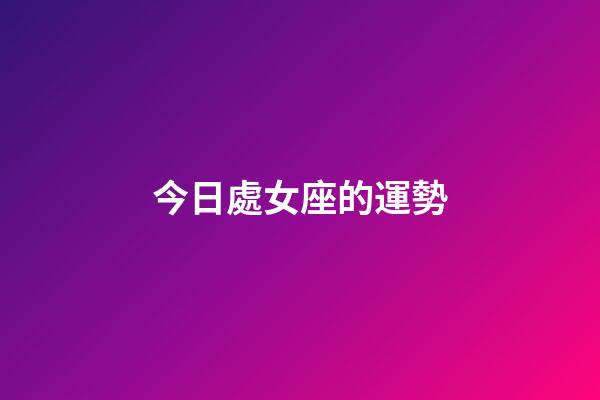 今日處女座的運勢（天秤座今日運勢水墨算命先生網）-第1張-星座運勢-玄機派